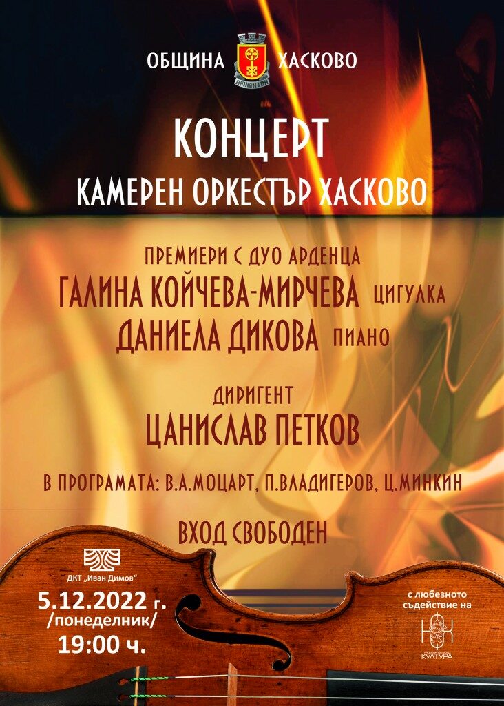 Концерт на Камерен оркестър Хасково с диригент Цанислав Петков