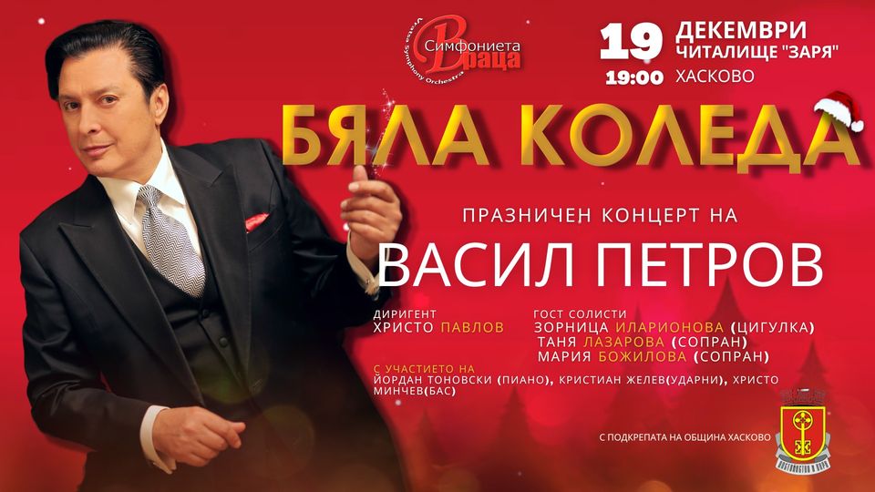 Празничен концерт с Васил Петров