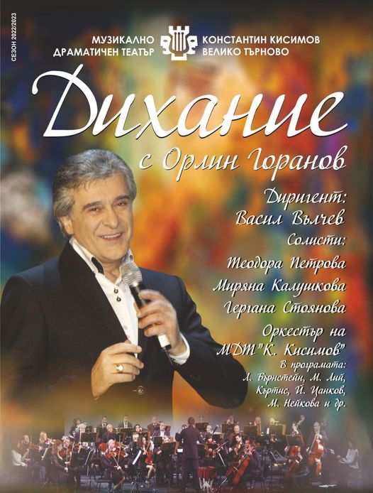 „ДИХАНИЕ“ концерт с ОРЛИН ГОРАНОВ