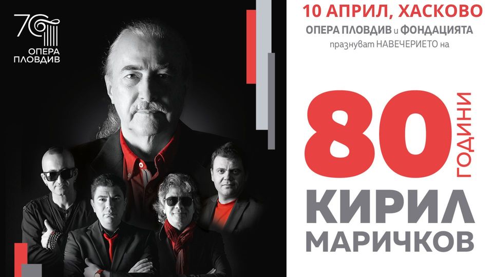 80 ГОДИНИ КИРИЛ МАРИЧКОВ