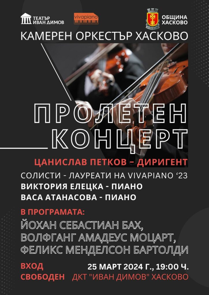 Пролетен концерт на Камерен оркестър Хасково