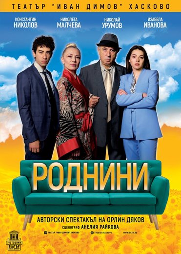 „РОДНИНИ”