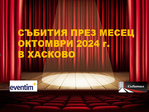 СЪБИТИЯ ПРЕЗ МЕСЕЦ ОКТОМВРИ 2024 г. В ХАСКОВО