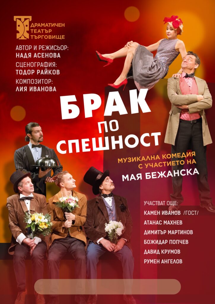 БРАК ПО СПЕШНОСТ