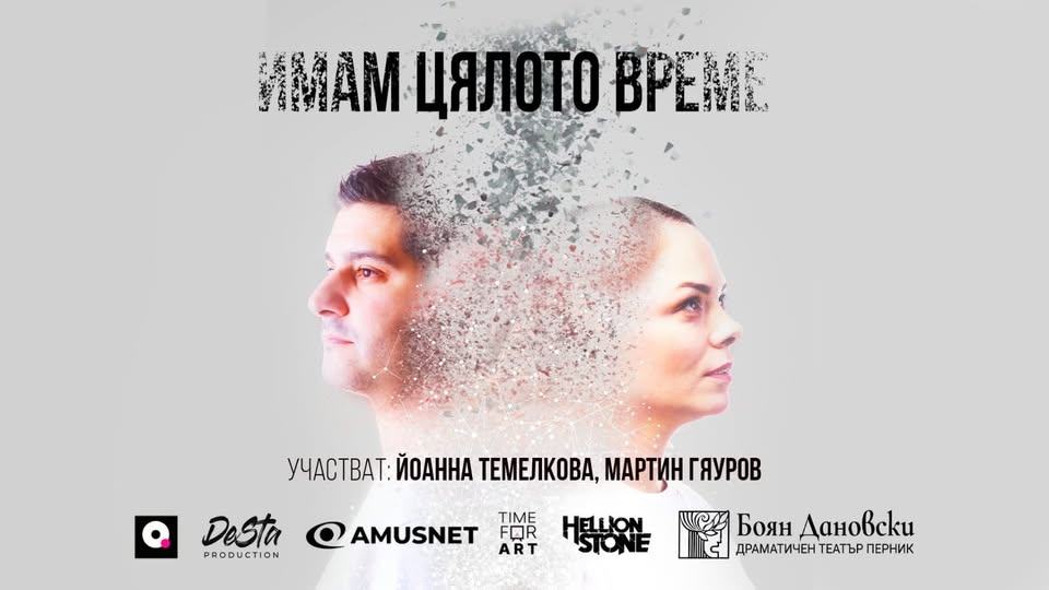 Имам цялото време