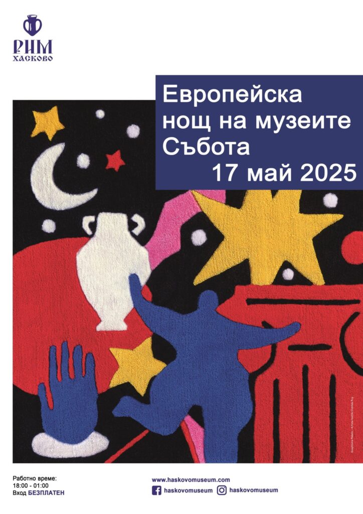 Европейска нощ на музеите 2025