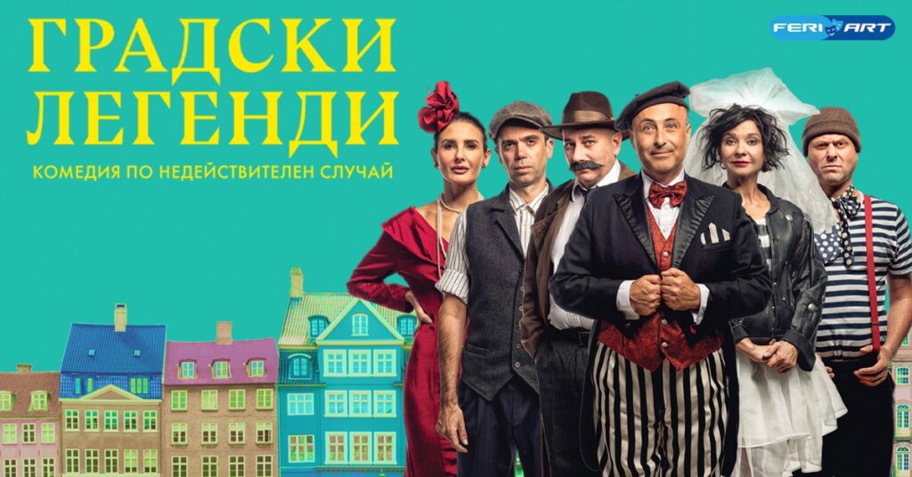 “Градски легенди”