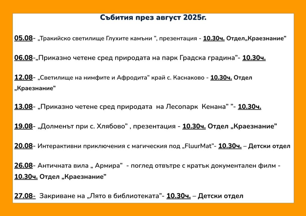 Събития през месец август в Регионална библиотека “Христо Смирненски” Хасково