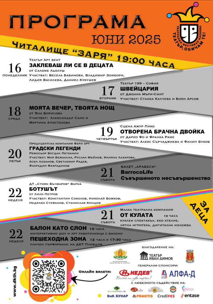 ПРОГРАМА „ТЕАТЪР, ОБИЧАМ ТЕ“ 2025