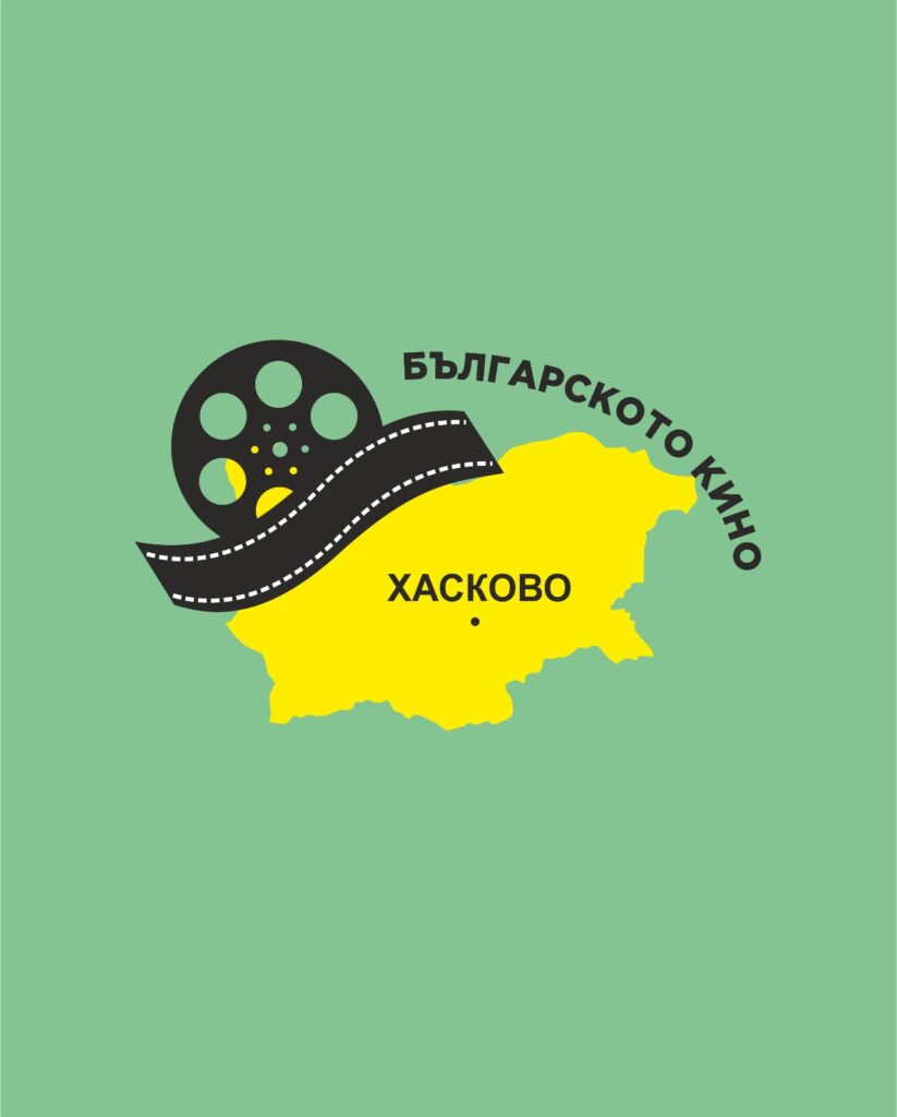 ПЪРВИ ФЕСТИВАЛ НА БЪЛГАРСКОТО КИНО ХАСКОВО 2025