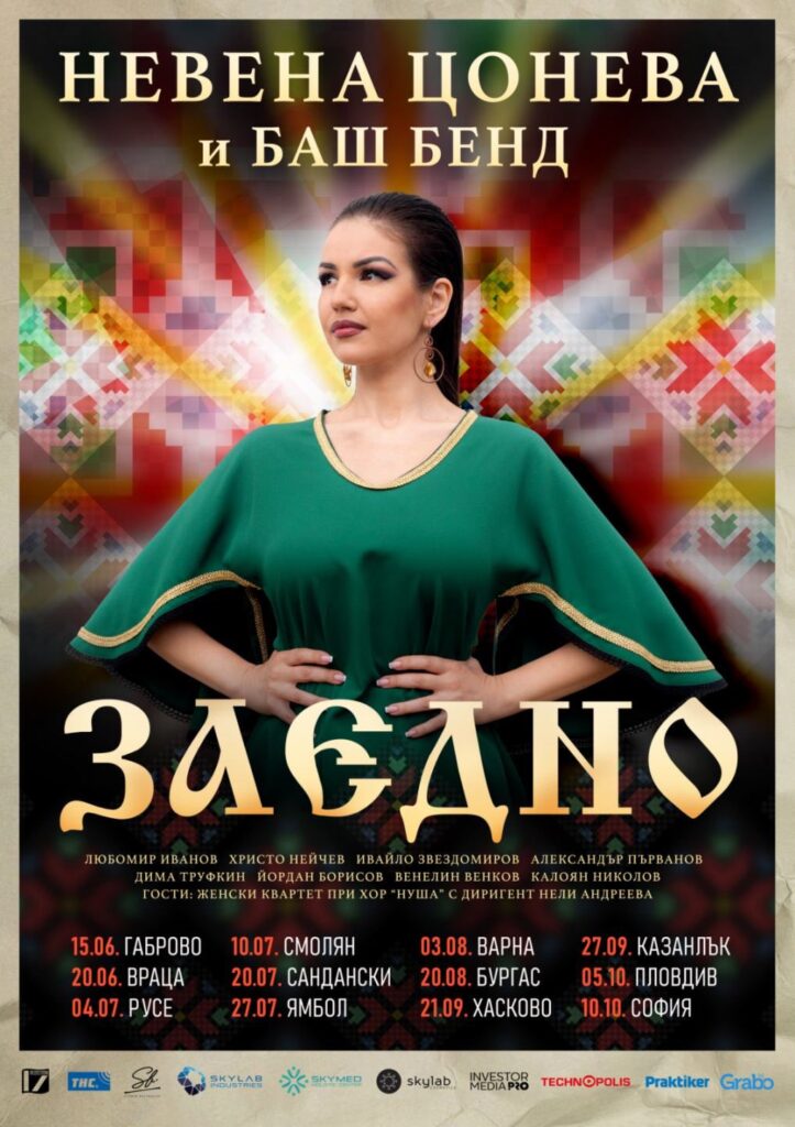 Невена Цонева и Баш Бенд в турнето „Заедно“
