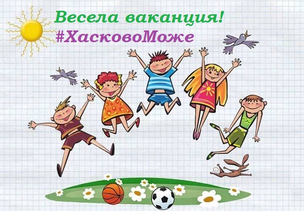 Ваканционна програма за децата през Лято2025 в Хасково