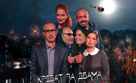 „Креват за двама“