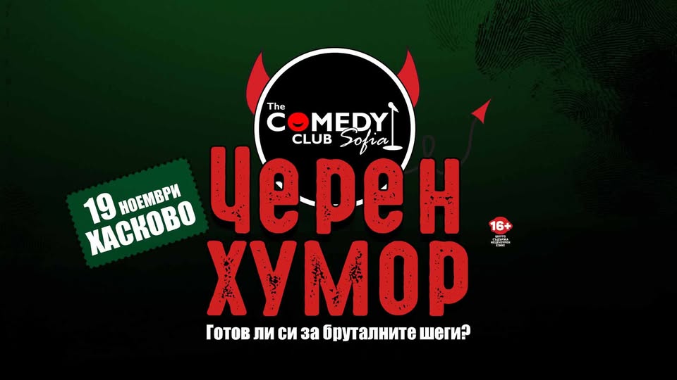 Черен хумур с комеди клуб