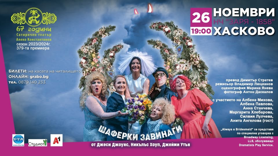 „ШАФЕРКИ ЗАВИНАГИ“