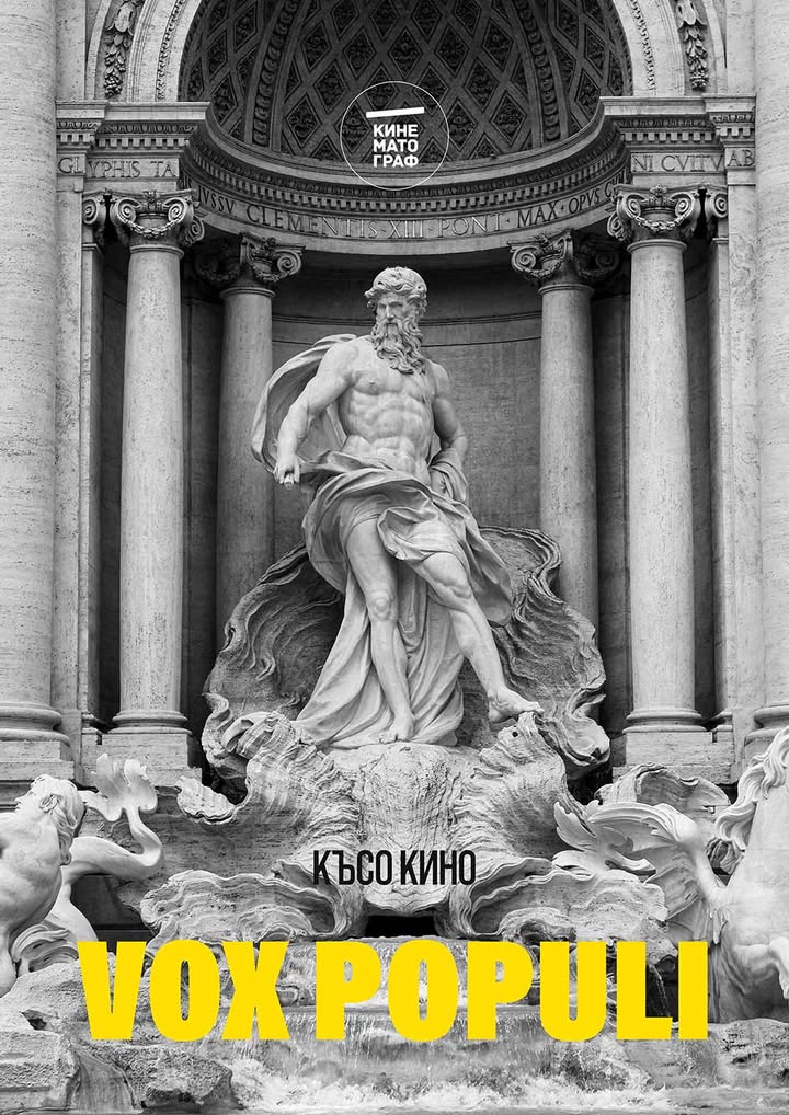 „Vox Populi“- Късо кино в Хасково