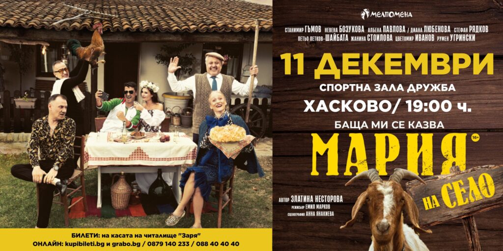 „БАЩА МИ СЕ КАЗВА МАРИЯ – НА СЕЛО“