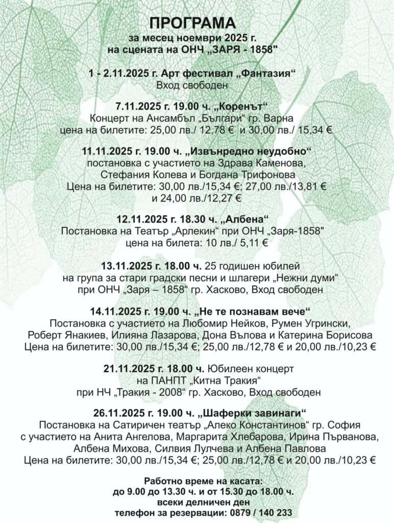 Програма за месец ноември на сцената на ОНЧ „Заря – 1858“ гр. Хасково