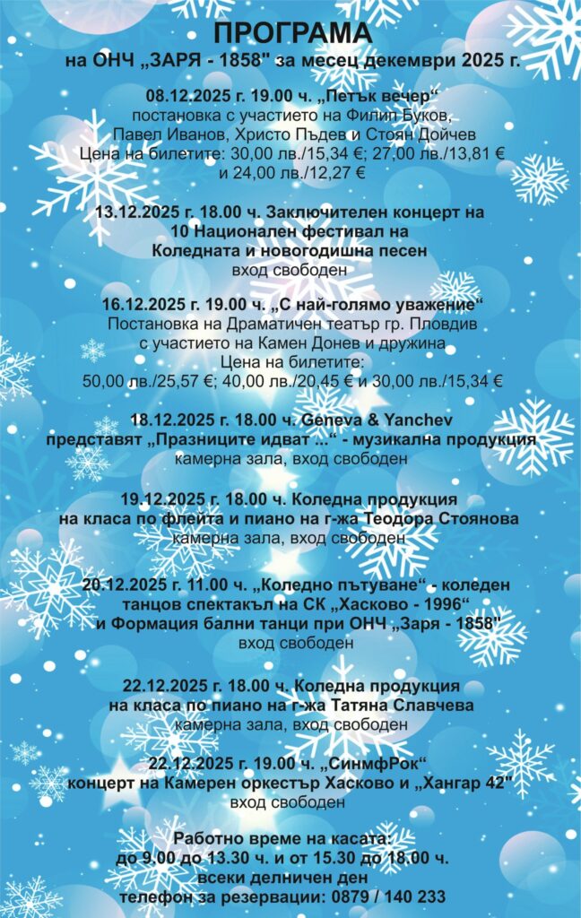 Програма за месец декември на сцената на ОНЧ „Заря – 1858“ гр. Хасково