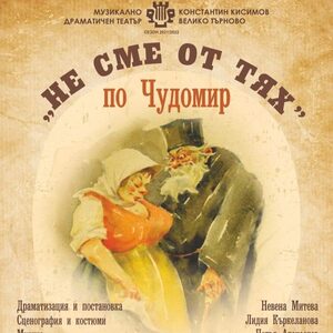 „НЕ СМЕ ОТ ТЯХ“