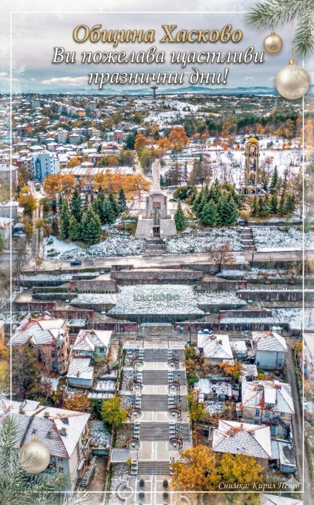 ПРАЗНИЧНА ПРОГРАМА В ХАСКОВО ПРЕЗ МЕСЕЦ ДЕКЕМВРИ 2025 г.