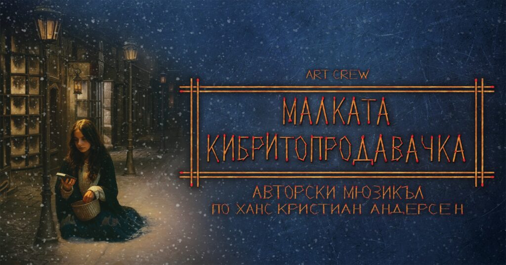 „Малката кибритопродавачка“