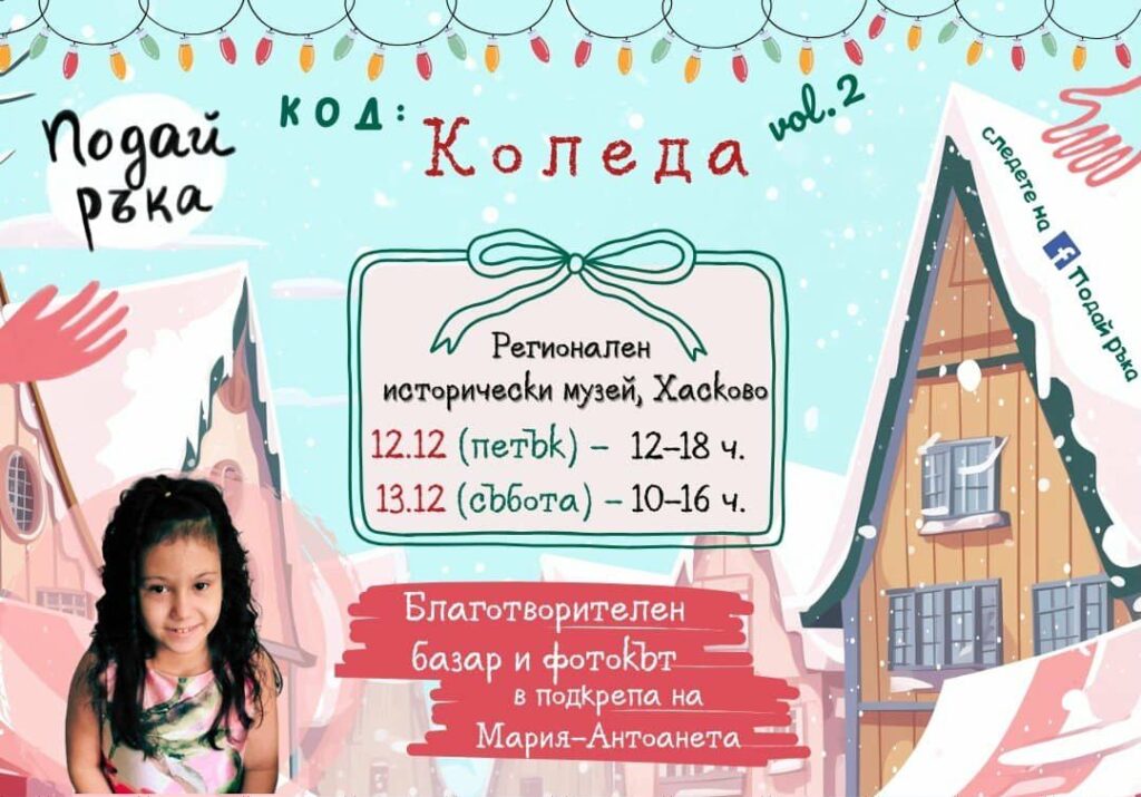 Коледен базар в Регионален исторически музей Хасково