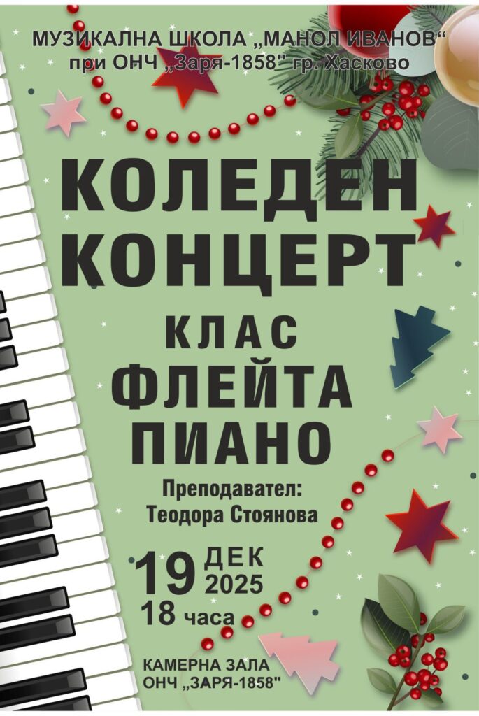 Коледен концерт