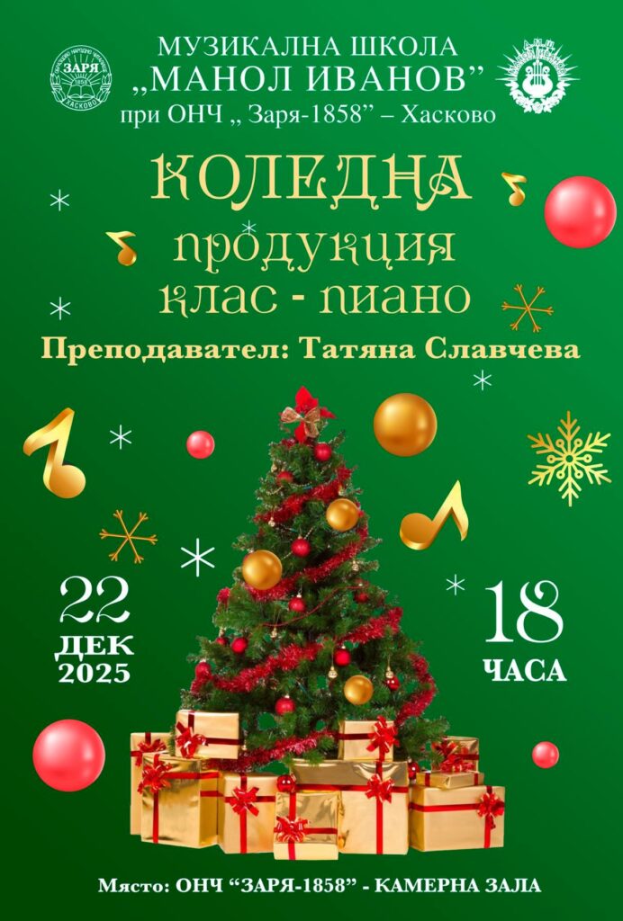 Коледна продукция на класа по пиано и СимфоРок