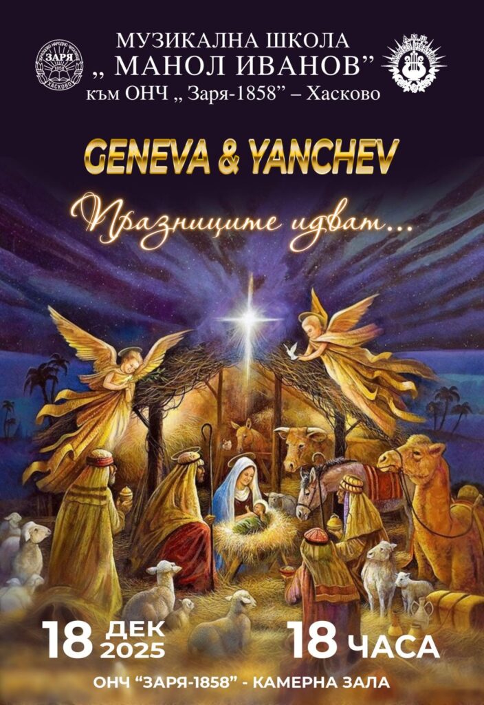 „Празниците идват“